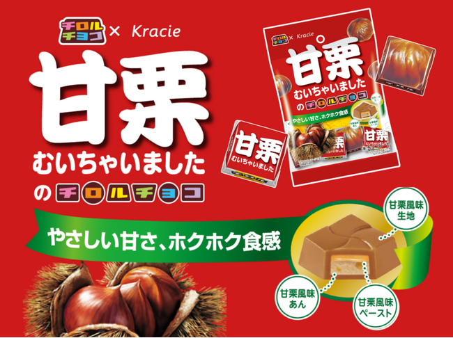 あの「甘栗むいちゃいました」とチロルチョコが初コラボ！「チロルチョコ〈甘栗むいちゃいました〉」新発売！