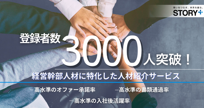 経営幹部人材紹介サービス登録者数3000名を突破