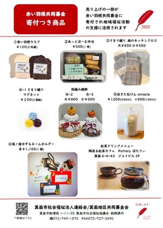2025 赤い羽根共同募金「寄付つき商品」で箕面の福祉を応援！