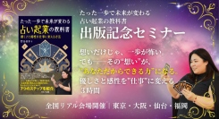 ”職業としての占い”を解説、具体的なステップの助言も　〜東京・大阪会場で満席だった『占い起業の教科書』著者の野田侑李、11月22日に仙台市でセミナーを開催〜
