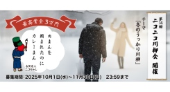 日常の“冬あるある”を川柳に。「第14回ニコニコ川柳会」開催決定！冬のうっかりをテーマにした川柳を大募集！