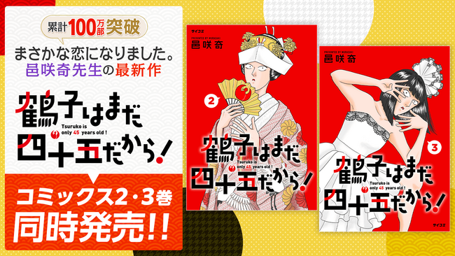 笑いあり涙あり！大人のラブコメ『鶴子はまだ四十五だから！』2・3巻など「サイコミ」10月の電子書籍発売情報！