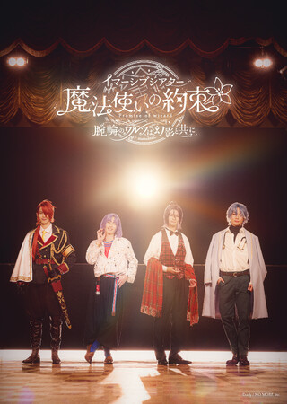 『魔法使いの約束』イマーシブ公演の詳細情報を解禁!