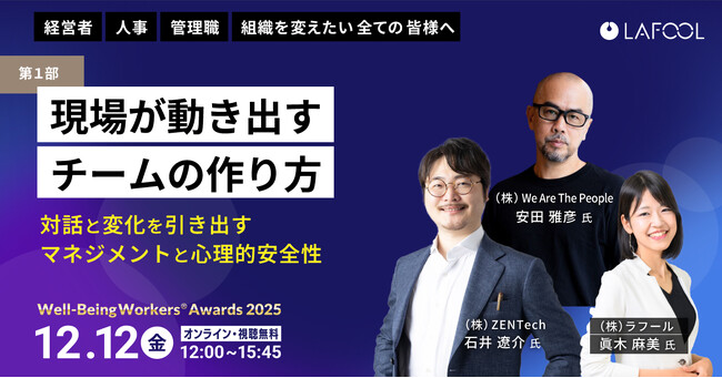 ラフール主催「Well-Being Workers(R)︎ Awards 2025」、『現場が動き出すチームのつくり方 ～対話と変化を引き出すマネジメントと心理的安全性～』をテーマとした講演が決定
