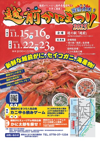 【福井県越前町】「越前かにまつり2025」を11月15日(土)・16日(日)、22日(土)・23日(日)の全4日間、道の駅越前にて開催！