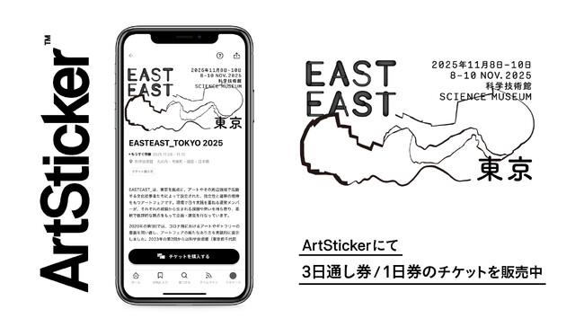 科学技術館で行われるアートフェア「EASTEAST_TOKYO 2025」のチケットを販売開始　2025年11月8日(土)から開催