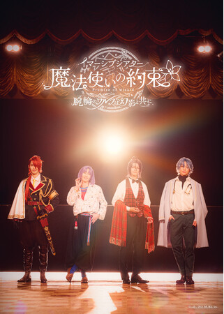 イマーシブシアター『魔法使いの約束～腕輪のワルツは幻影と共に～』KV＆詳細情報解禁！