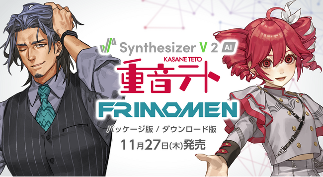 Synthesizer V 2 専用歌声データベース『重音テト』『フリモメン』11月27日発売!