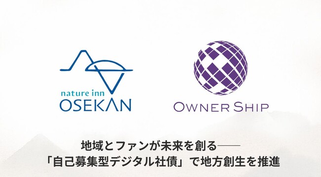 地域とファンが未来を創る──「自己募集型デジタル社債」で地方創生を推進