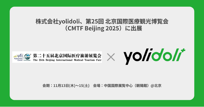 株式会社yolidoli、「CMTF Beijing 2025（北京国際医療観光博覧会）」に初出展 ～訪日自由診療の受入支援を推進～