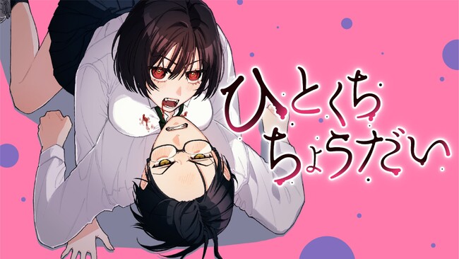 吸血鬼は、アレを我慢できない。『ひとくちちょうだい』(高井野花)が、コミックDAYSで10月30日より連載配信スタート！
