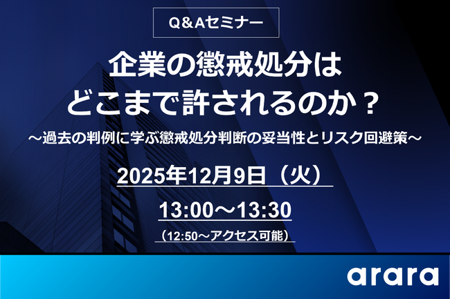 人事・労務担当者の疑問を解消！Webセミナー「【Q＆Aセミナー】企業の懲戒処分はどこまで許されるのか？」を12月9日（火）に開催