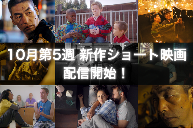 【SAMANSA】10月第5週の新作ショート映画ラインナップを発表！サーモンに共通点を見出したヘンな男のコメディから沖縄旧盆の3日間を描く感動ヒューマンドラマなど5本を公開！