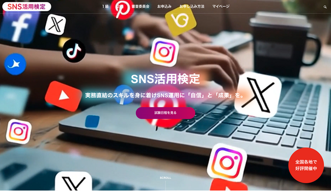 新資格！SNS活用検定が10月よりスタート！