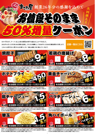 【創業26年分の感謝をこめて！】ラーメンまこと屋 次回使える『お値段そのまま50%増量クーポン』配布！無くなり次第終了！有効期限2025年11月1日（土）～12月31日（水）