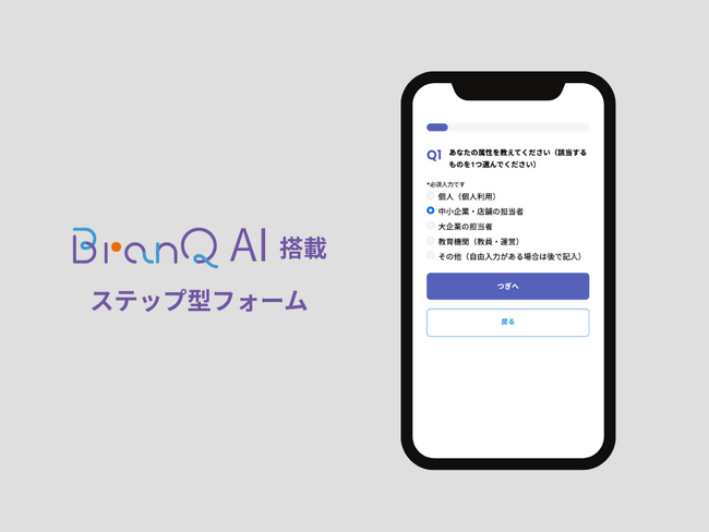 BranQ、チャットで作れる「AI作成サポート付きステップ型フォーム」を正式リリース