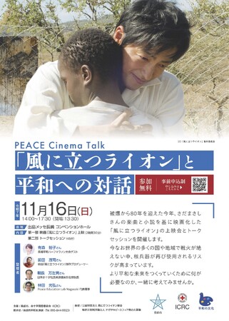11/16(日)PEACE Cinema Talk ~「風に立つライオン」と平和への対話~を開催します