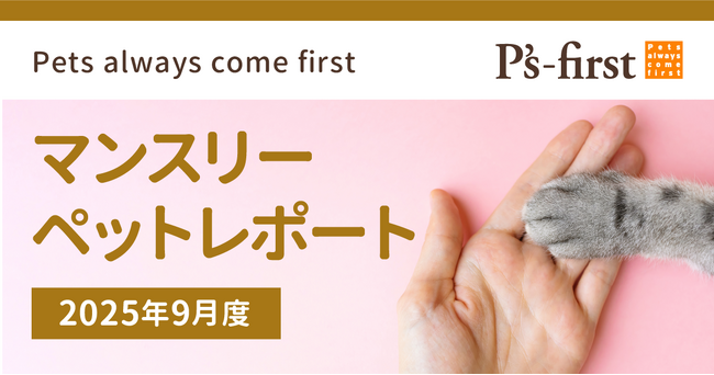 ペッツファーストグループ マンスリーペットレポート2025年9月度