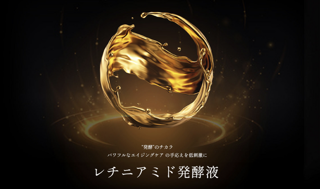 世界初※の美肌因子成分「レチニアミド発酵液」誕生