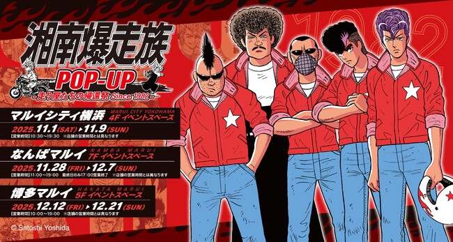 『湘南爆走族』ファン待望のPOP UP STORE「湘南爆走族POP-UP -走り屋たちの帰還祭 Since 1982-」が開催！