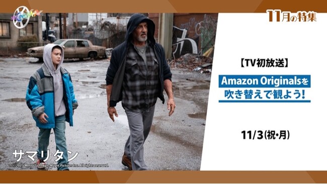 配信でしか観られなかったAmazon Originalsを、吹き替え版でも国内TV初放送！Amazon Originals を吹き替えで観よう！