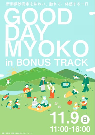【11月9日開催】下北沢で“まるっと”妙高を体感!「GOOD DAY MYOKO」