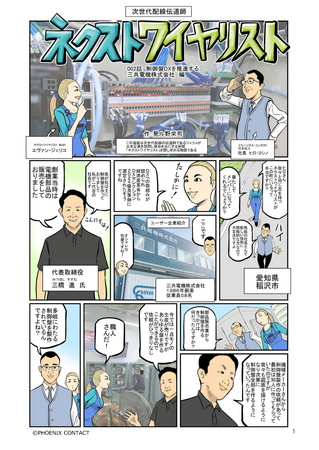 制御盤DXの最前線をマンガ化『次世代配線伝道師 ネクストワイヤリスト～三共電機株式会社編～』公開