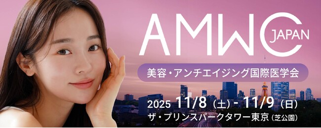 【株式会社ウェーブコーポレーション】美容医療とアンチエイジングの国際医学会「AMWC Japan2025」に初出展