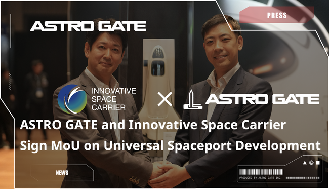 ASTRO GATE、将来宇宙輸送システム株式会社と汎用スペースポートの開発・利用に関するMoUを締結