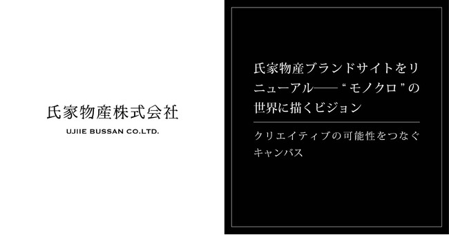 氏家物産ブランドサイトをリニューアル──“モノクロ”の世界に描くビジョン