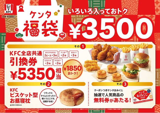 【2026年もKFCで、超おトクな新年を！】総額5,350円相当の引換券&ビスケット型お昼寝枕入り「ケンタ福袋」11月6日(木)から事前抽選販売受付開始