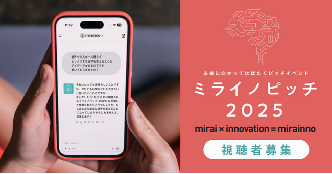 【視聴者を募集】AI、ロボット、各種アプリなどICT技術を広く活用したピッチイベント「ミライノピッチ2025」を12月6日（土）開催。予選通過の10名が未来につながるビジネスプランを発表します！