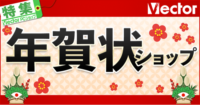 ＼年賀状ショップ2026開店／年賀状の準備をもっと手軽に 【ベクターPCショップ】