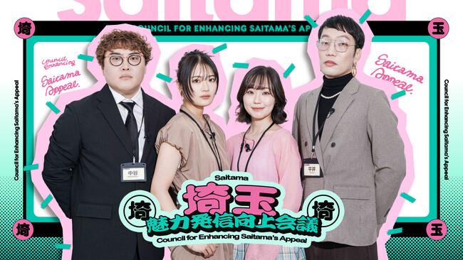第３回は「埼玉の花」！清宮レイさん＆大迫瑞季さんが“旅ロケ”に挑戦し、男性ブランコ・平井まさあきさん、マユリカ・中谷さんと一緒に埼玉県の魅力発信について語る番組で続編動画を公開！