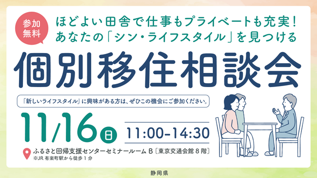 あなたの「シン・ライフスタイル」を見つける個別移住相談会