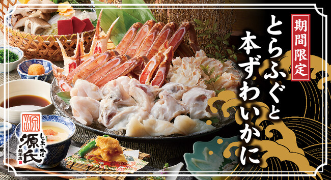【源氏総本店】とらふぐと本ずわいかにの冬期間限定メニューを11月1日(土)より販売