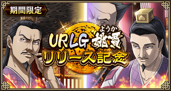 『キングダム 乱 -天下統一への道-』『キングダム 乱 -天下統一への道-』新武将『姚賈』が登場！大型イベント『実りの秋』が開催中！