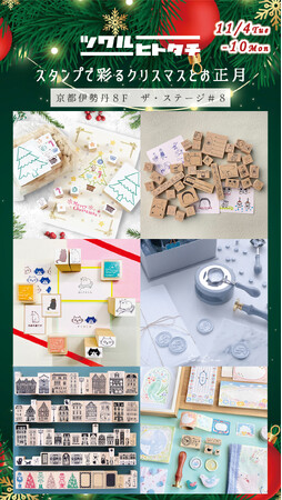 「ツクルヒトタチ博 ～スタンプで彩るクリスマスとお正月～」11/4～11/10開催