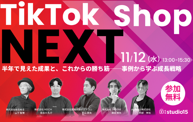 無料ウェビナー「TikTok Shop NEXT　半年で見えた成果と、これからの勝ち筋」開催！“爆売れ中”セラーが登壇し、裏側を公開