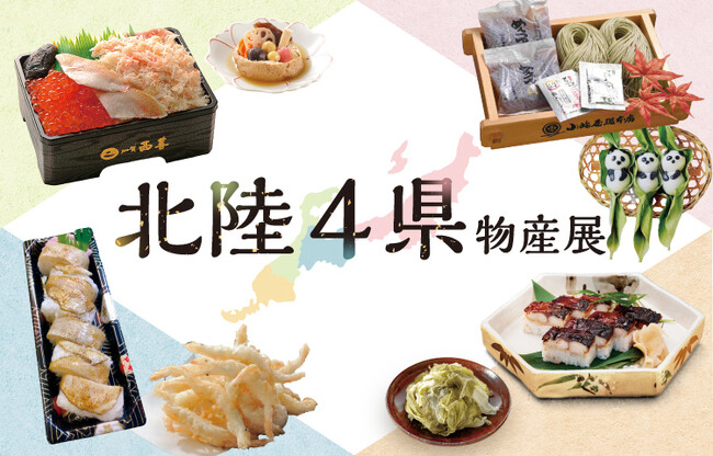 石川、新潟、福井、富山からうまいもん・美しいもんが大集結！/北陸４県物産展