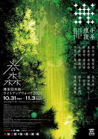 「光の森」をテーマに、光と音で織りなす幻想的な世界を表現