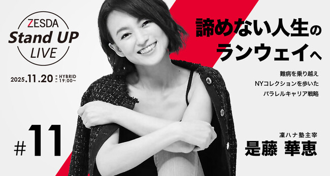 11月20日無料ハイブリッド開催【ZESDA Stand UP LIVE #11】諦めない人生のランウェイへ：難病を乗り越え、NYコレクションを歩いたパラレルキャリア戦略