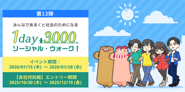 のべ2,164社が参加した無料の会社対抗ウォーキング＆チャリティイベント「1day3000 ソーシャル・ウォーク！」第13弾募集開始！