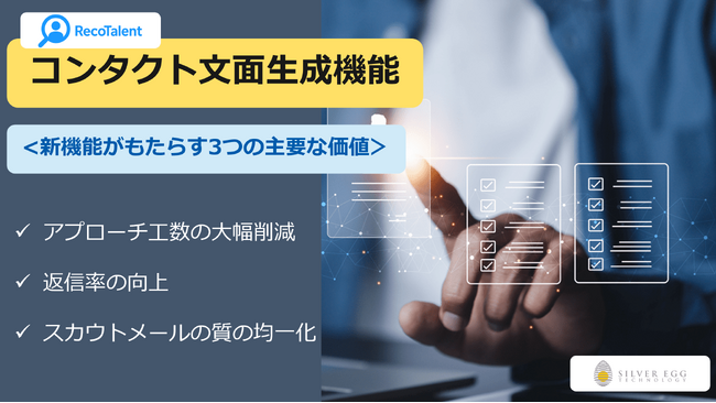 シルバーエッグ、「RecoTalent」に新機能を搭載し、スカウトメールをAIで自動生成