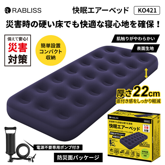 災害時の硬い床でも快適な寝心地を確保！快眠エアーベッド 新発売のお知らせ(12月発売予定)