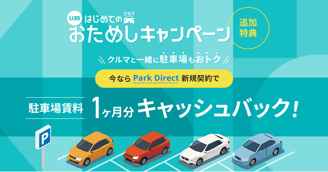 KINTO若年層向けキャンペーンに追加特典！Park Direct新規契約で駐車場賃料1カ月分キャッシュバック
