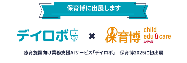 障がい児童福祉×ICT「デイロボ」が「保育博2025」に出展決定