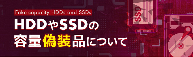 データ復旧のデータレスキューセンター、HDDやSSDの容量偽装品についてを公開