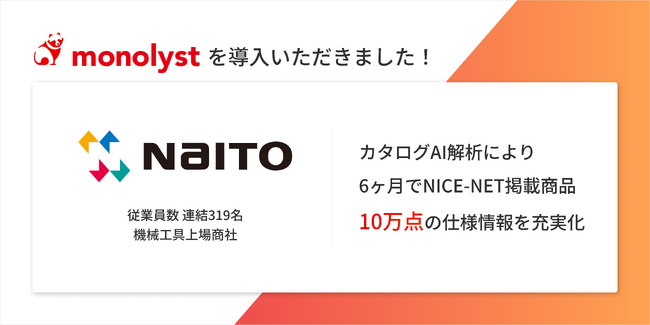 機械工具上場商社・株式会社NaITO、monolyst(モノリスト)を導入