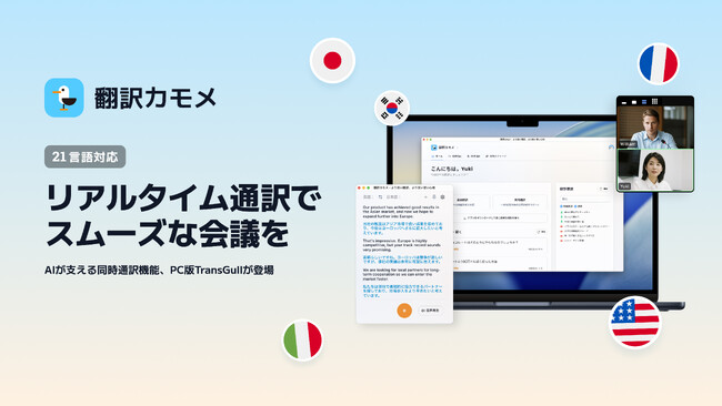 AI翻訳アプリ「翻訳カモメ」PC版が同時通訳機能を搭載